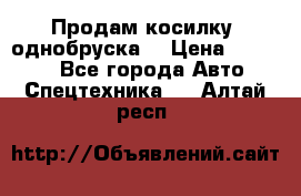 Продам косилку (однобруска) › Цена ­ 25 000 - Все города Авто » Спецтехника   . Алтай респ.